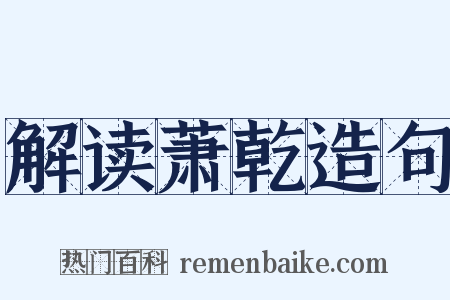 解读萧乾造句是什么意思的图片
